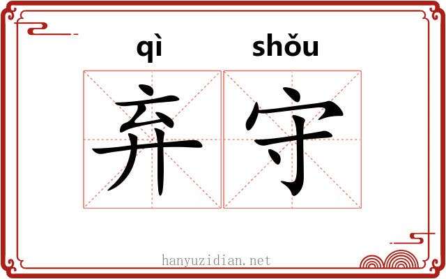 弃守