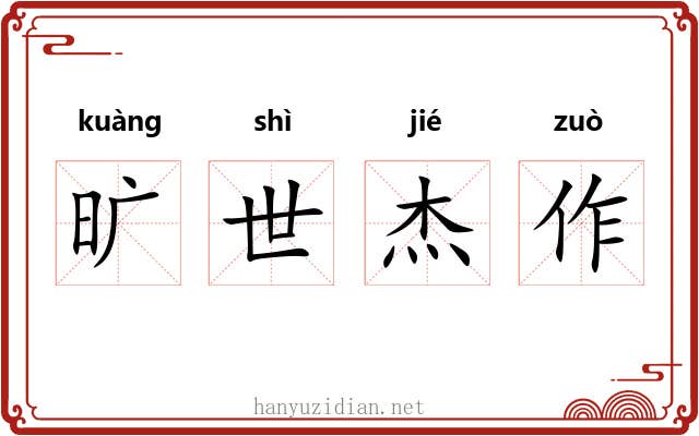 旷世杰作 旷世杰作