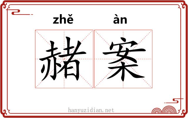 赭案