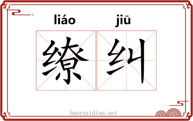 缭纠