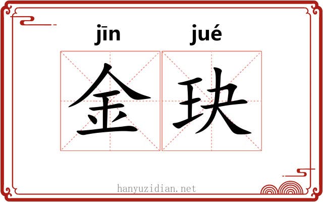 金玦