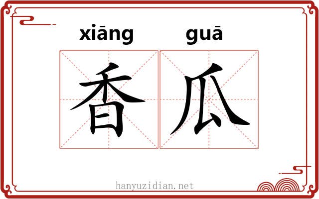 香瓜 香瓜