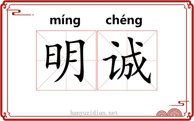 明诚 明诚