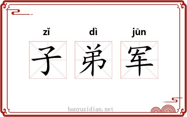 子弟军 子弟军