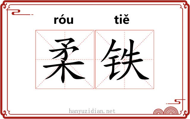 柔铁 柔铁