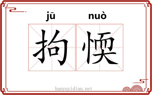 拘愞