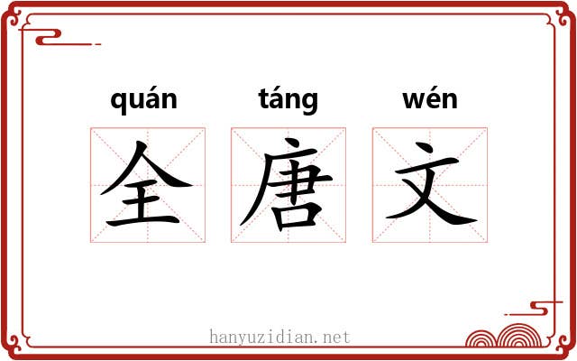 全唐文