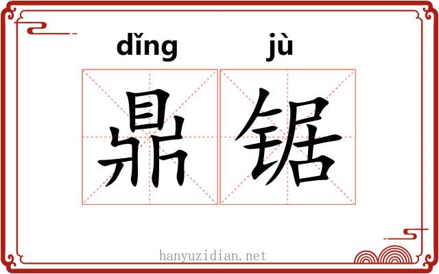 鼎锯