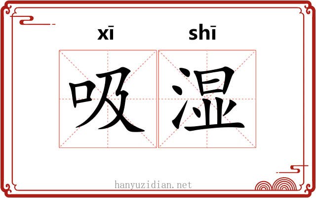 吸湿
