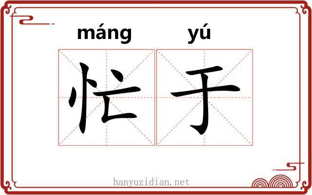 忙于