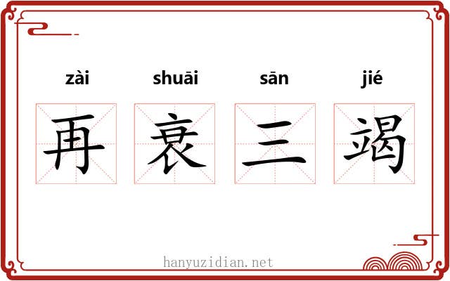 再衰三竭