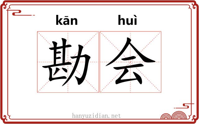 勘会