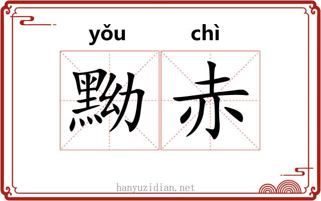 黝赤