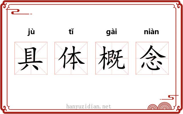 具体概念 具体概念