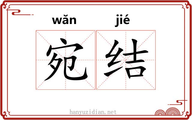 宛结 宛结