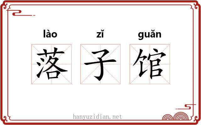 落子馆 落子馆