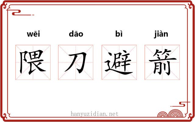 隈刀避箭 隈刀避箭