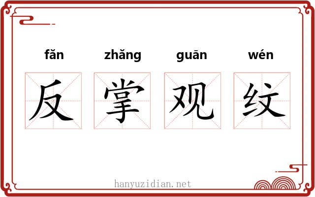 反掌观纹 反掌观纹