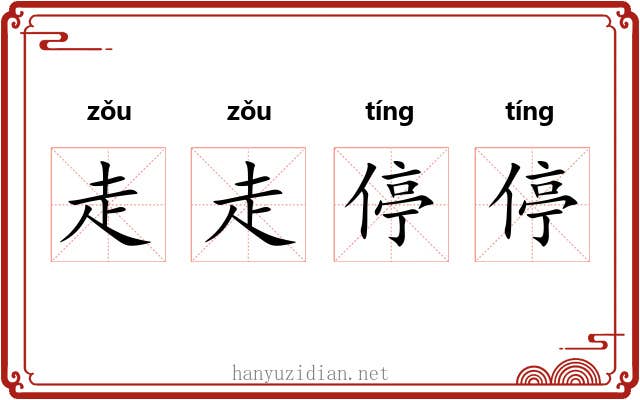 走走停停 走走停停