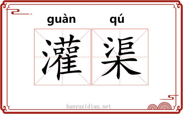 灌渠