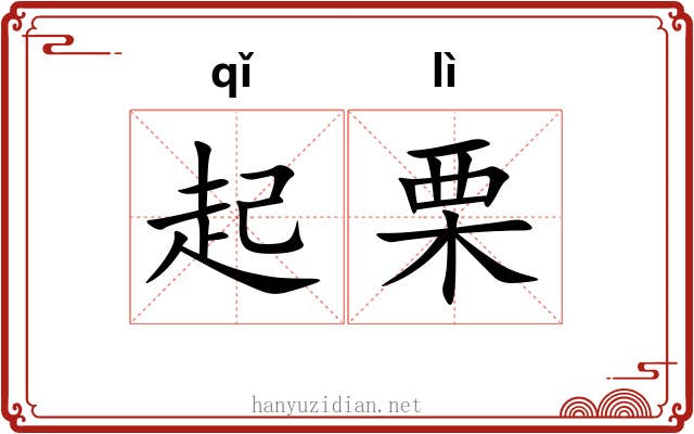 起栗