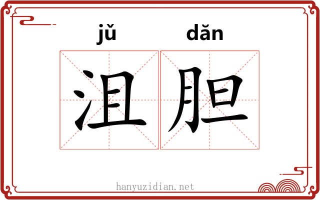 沮胆