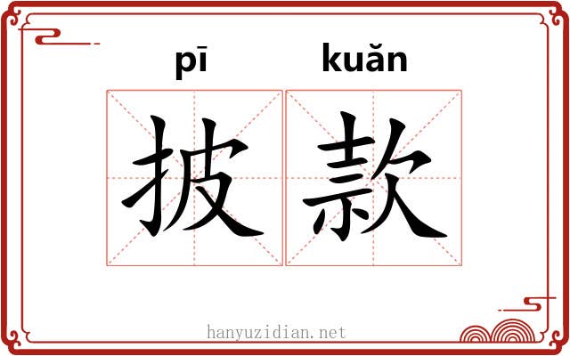 披款