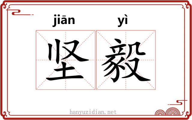坚毅