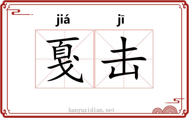 戛击