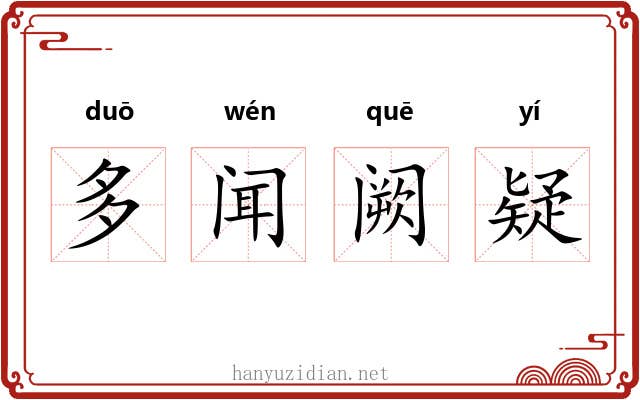 多闻阙疑
