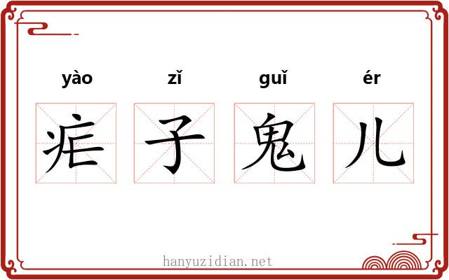 疟子鬼儿 疟子鬼儿