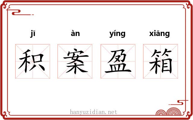 积案盈箱 积案盈箱