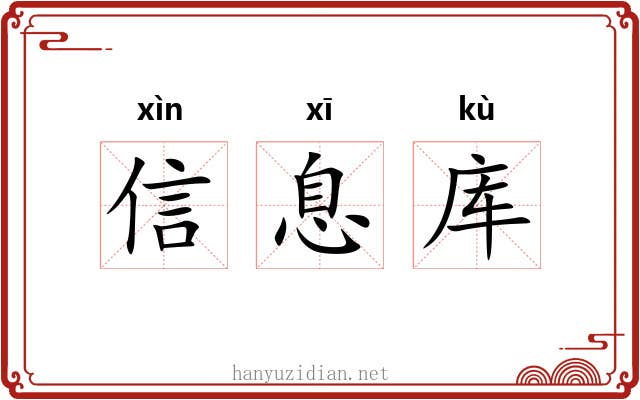 信息库 信息库