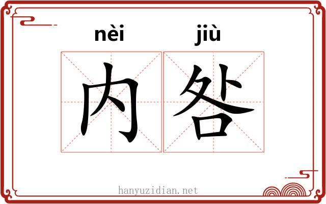 内咎