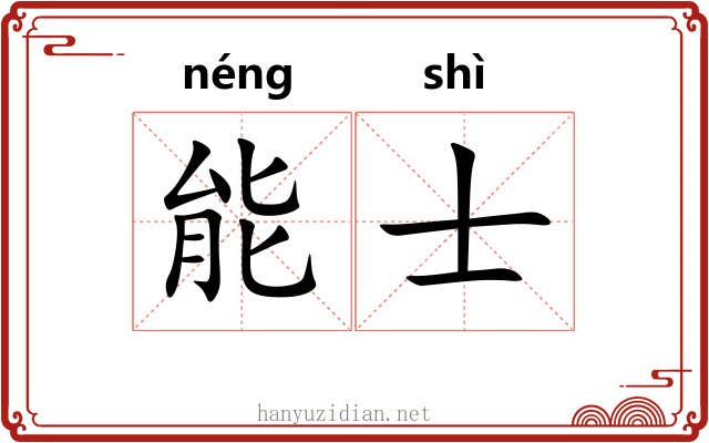 能士 能士