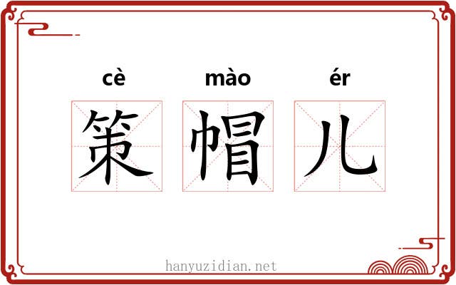 策帽儿 策帽儿