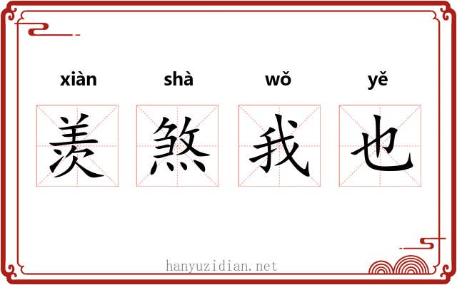 羡煞我也