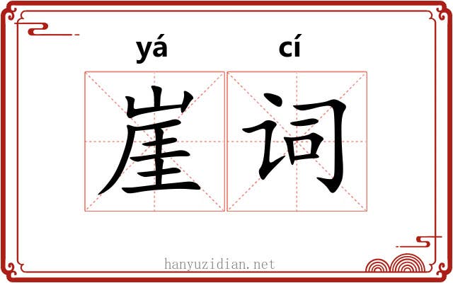 崖词