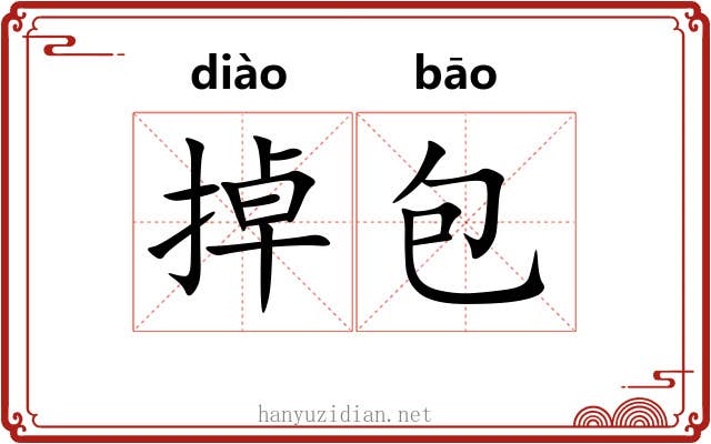掉包