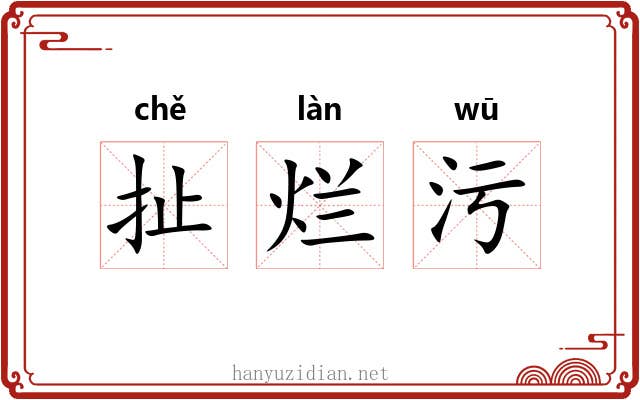 扯烂污