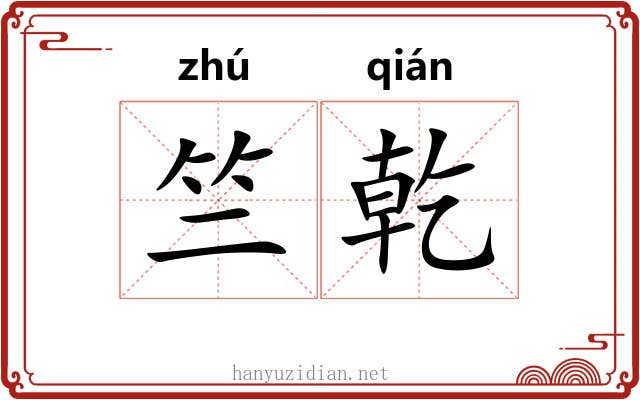 竺乾