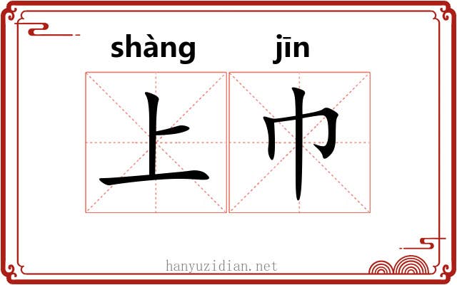 上巾 上巾