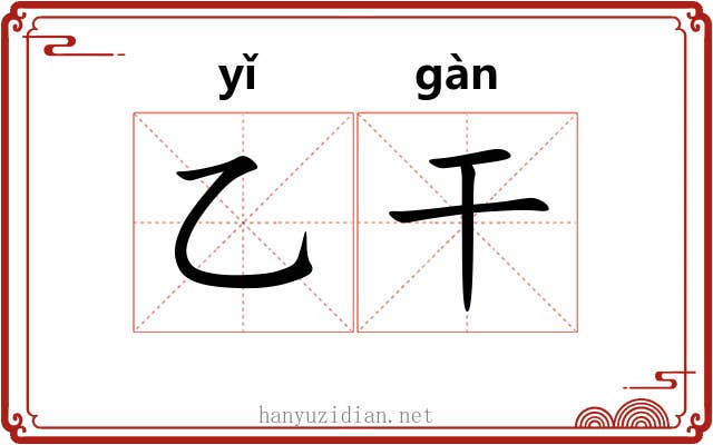 乙干 乙干