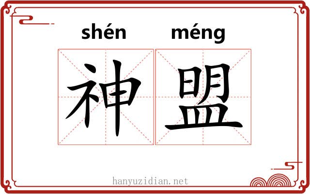 神盟 神盟