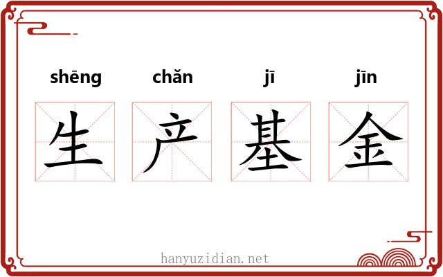 生产基金