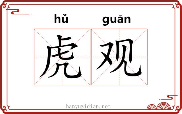 虎观 虎观