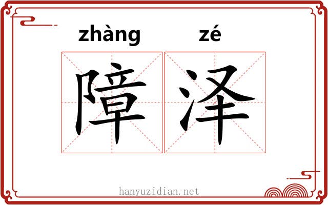 障泽