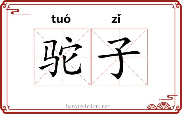 驼子 驼子