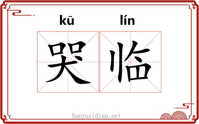 哭临 哭临