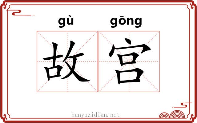 故宫